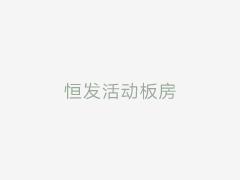 集装箱房的抗震、抗风性能如何？